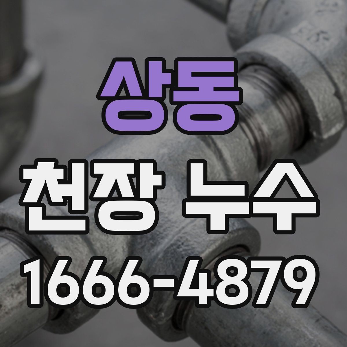 상동 천장 누수 생활 불편이 커지기 전 해결
