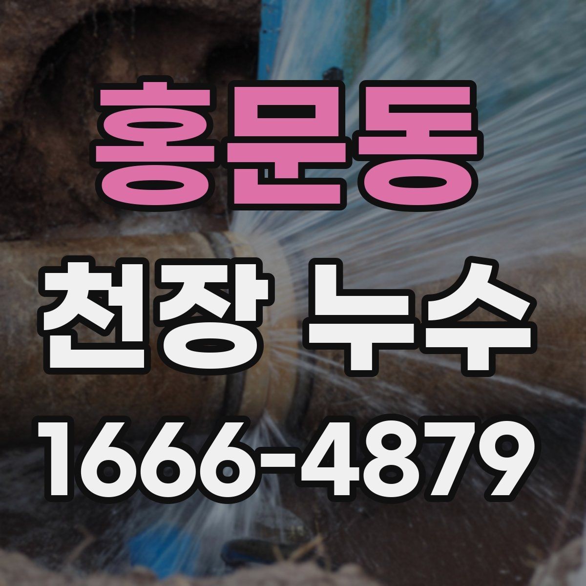 홍문동 천장 누수 위층 주방 사용 후 천장 얼룩이 생긴다면