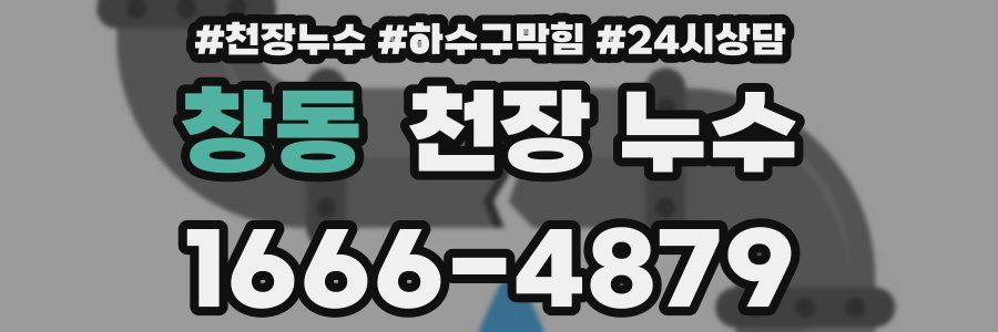 창동 천장 누수