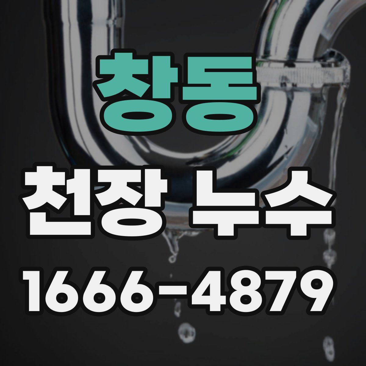 창동 천장 누수