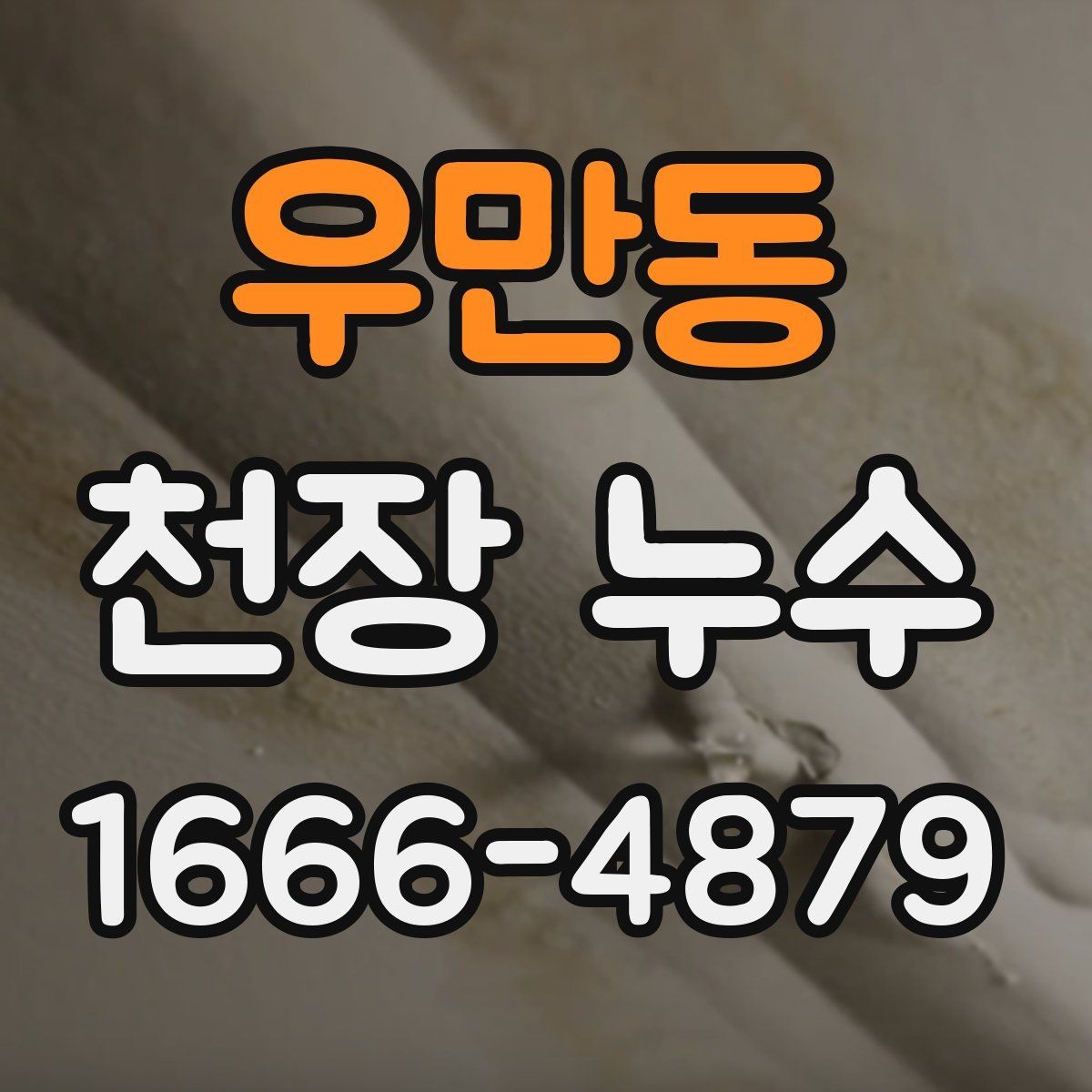 우만동 천장 누수 물자국이 한쪽으로 번질 때 원인 추적