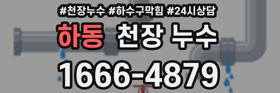 하동 천장 누수