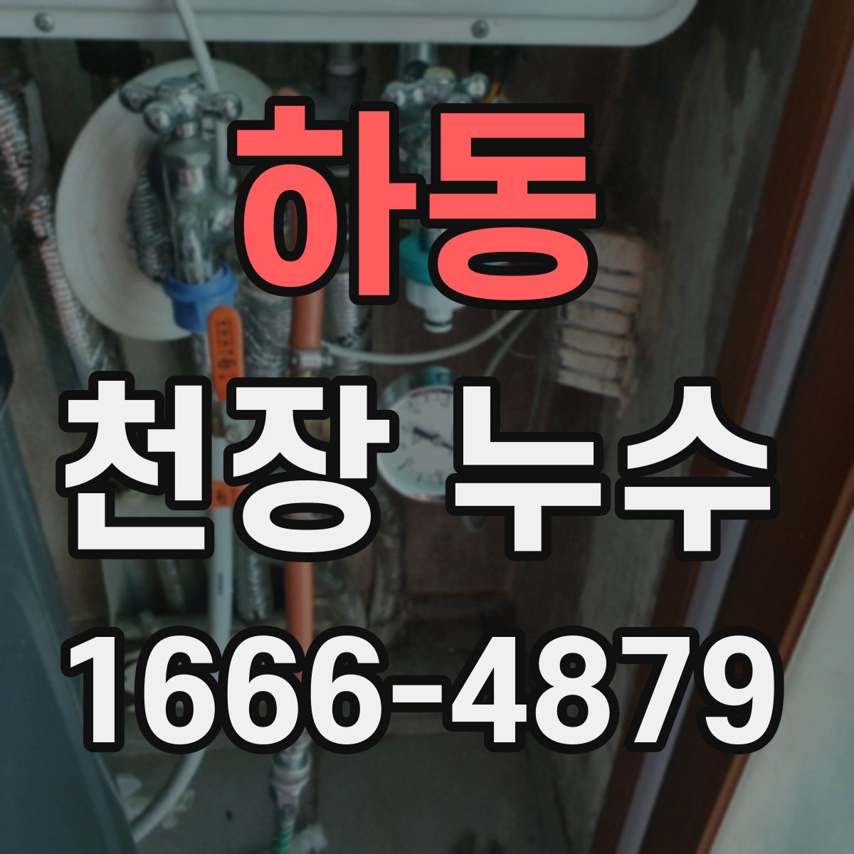 하동 천장 누수