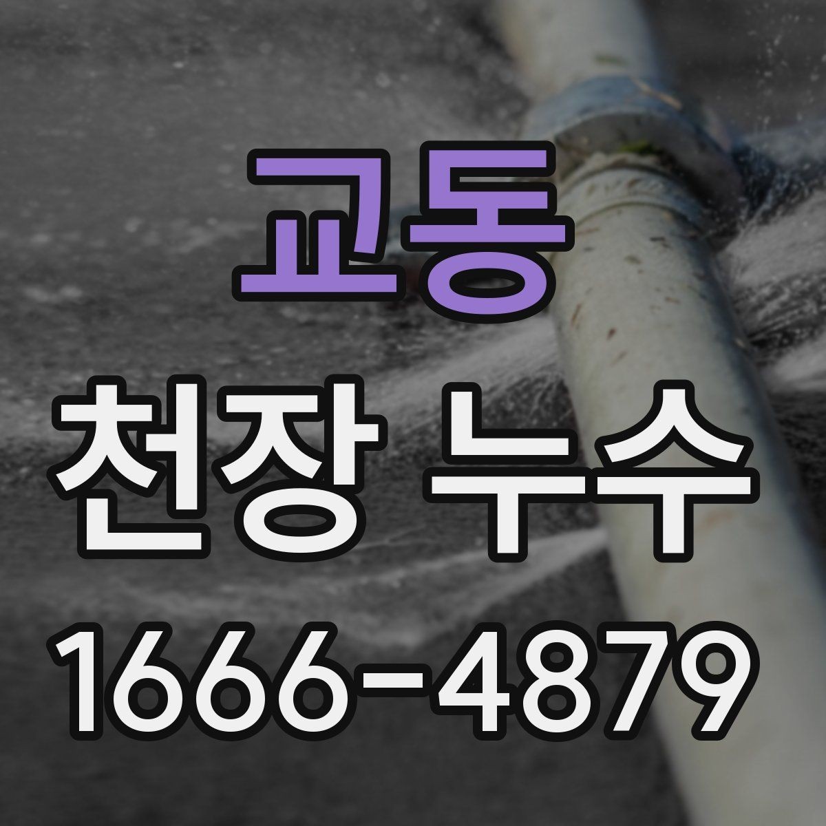 교동 천장 누수 최상층 천장 누수는 원인이 다를 수 있어요