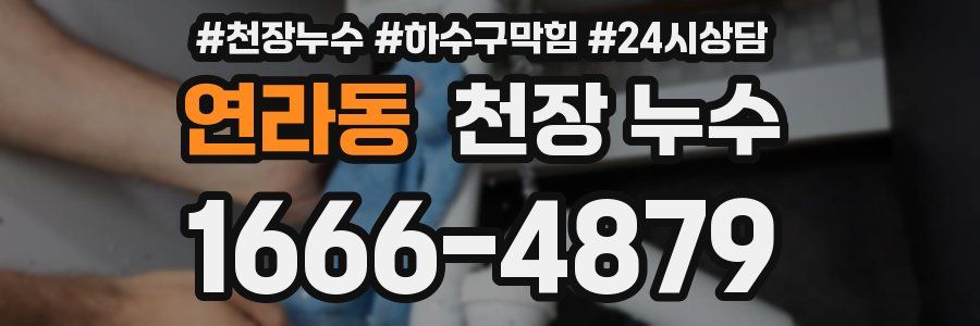 연라동 천장 누수