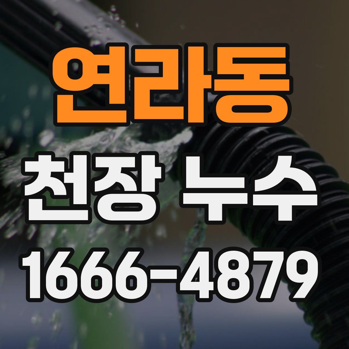 연라동 천장 누수