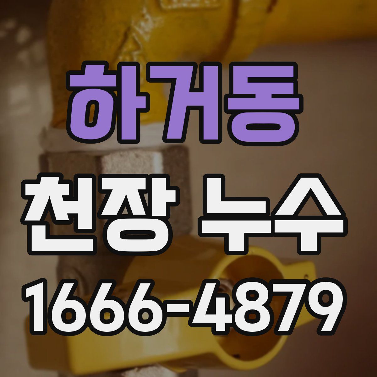 하거동 천장 누수