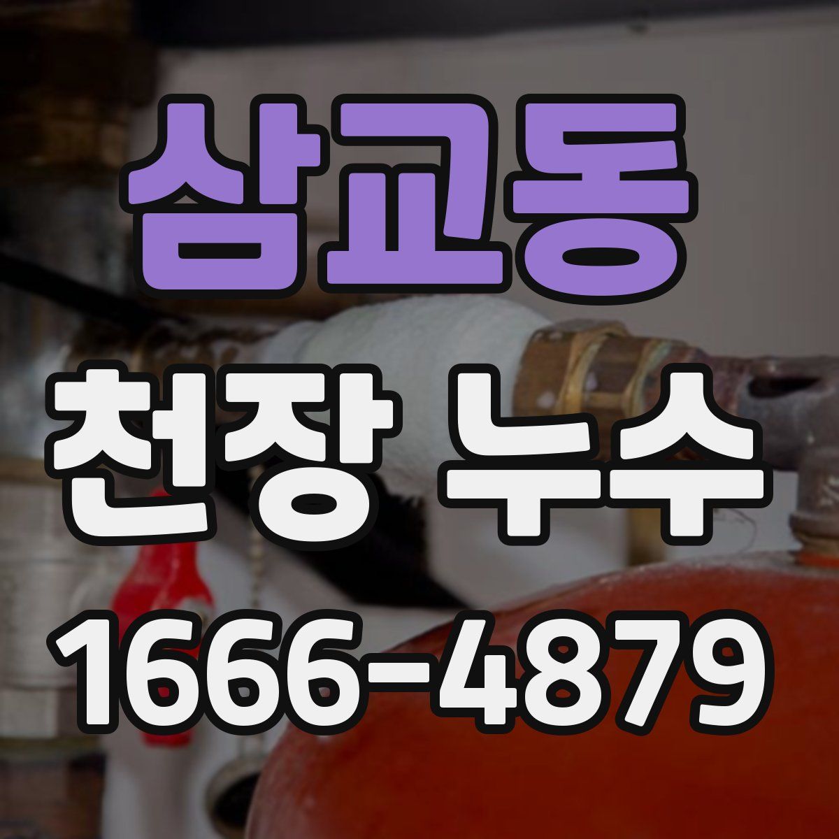 삼교동 천장 누수