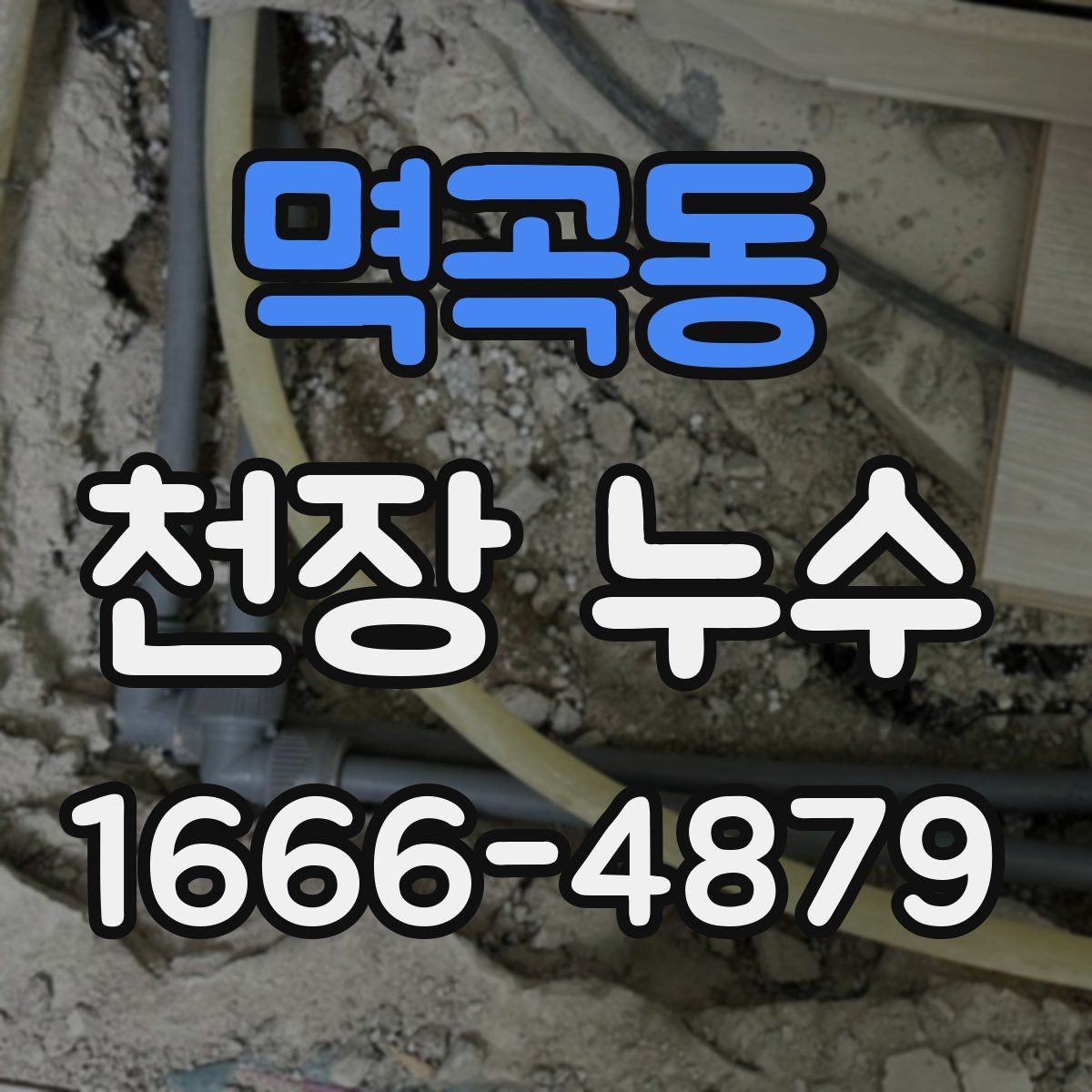 멱곡동 천장 누수 누수로 오해하기 쉬운 천장 습기 상황