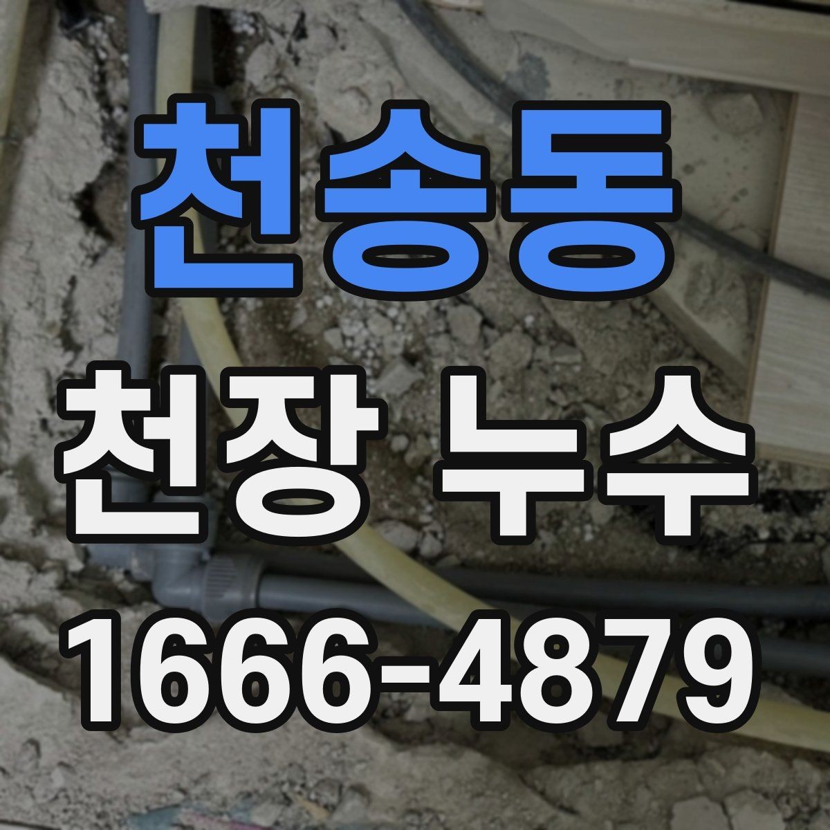 천송동 천장 누수 천장재가 떨어질 수 있을까
