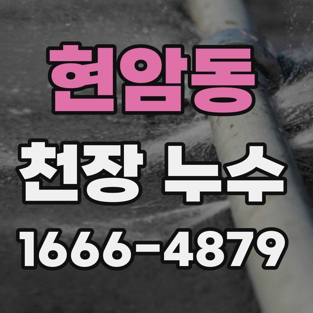 현암동 천장 누수 마음이 급할수록 순서가 중요합니다