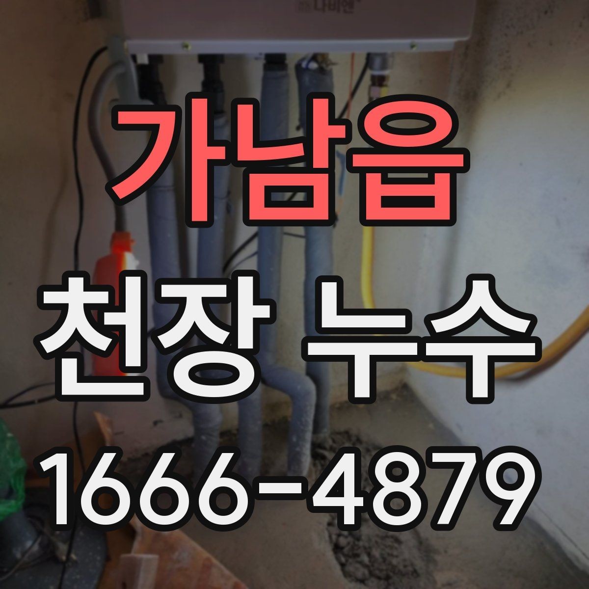 가남읍 천장 누수 재발을 줄이는 점검 흐름