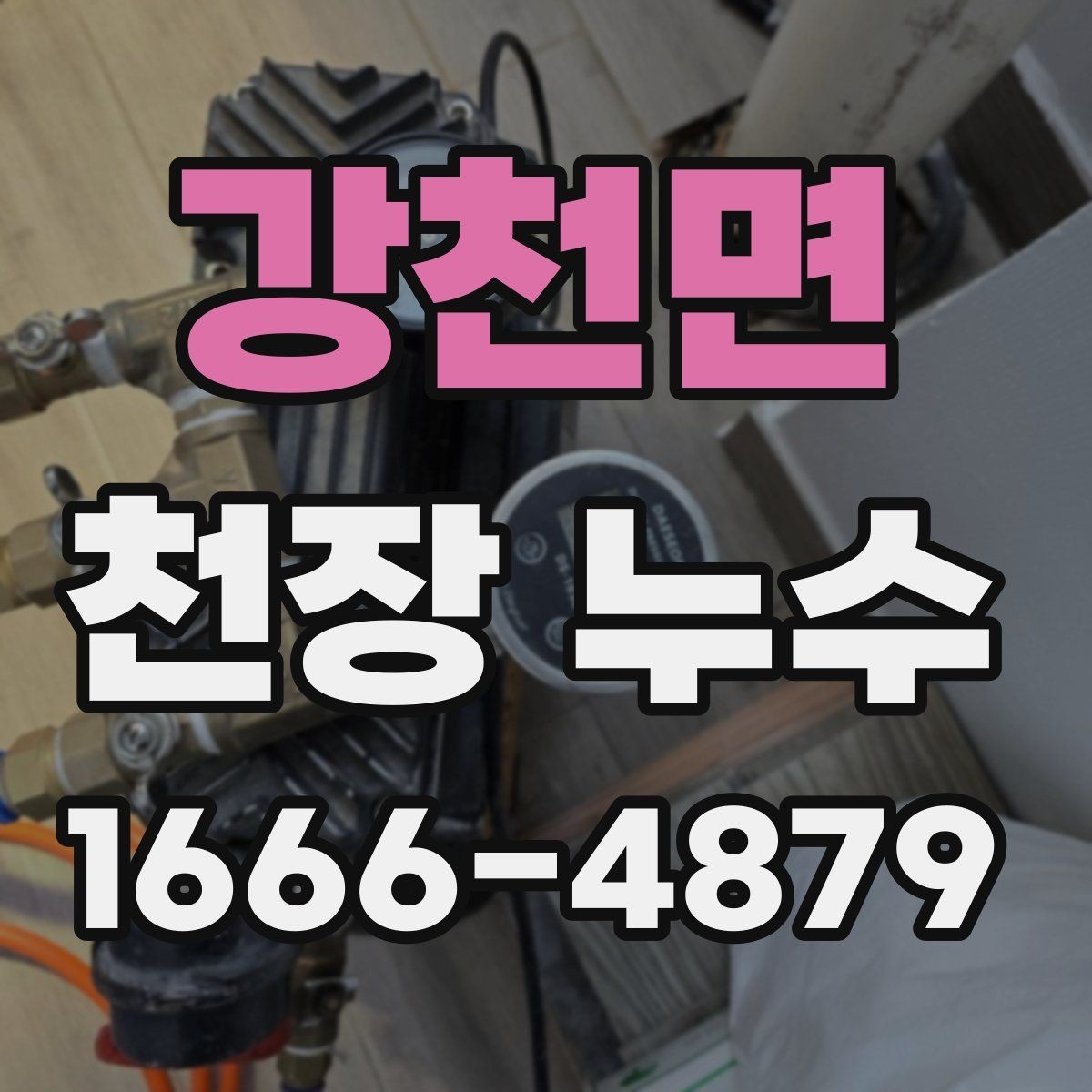 강천면 천장 누수 원인을 정확히 찾는 것이 먼저입니다