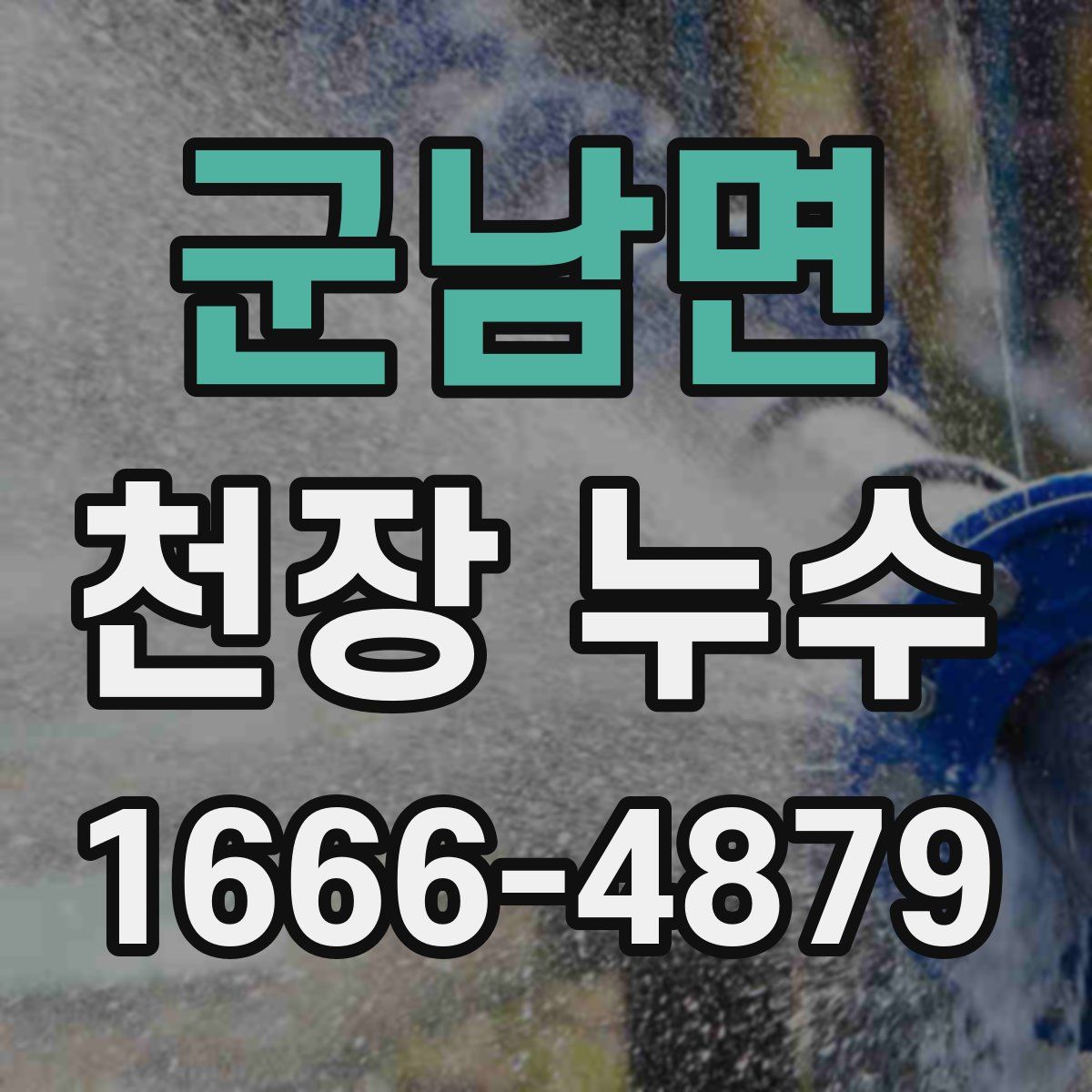 군남면 천장 누수