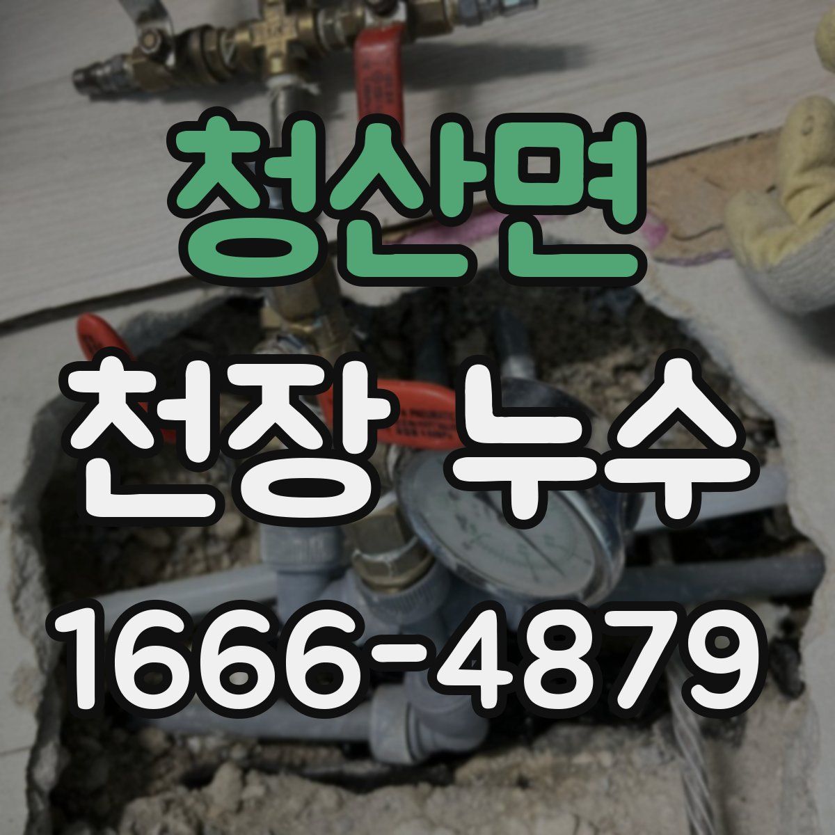 청산면 천장 누수