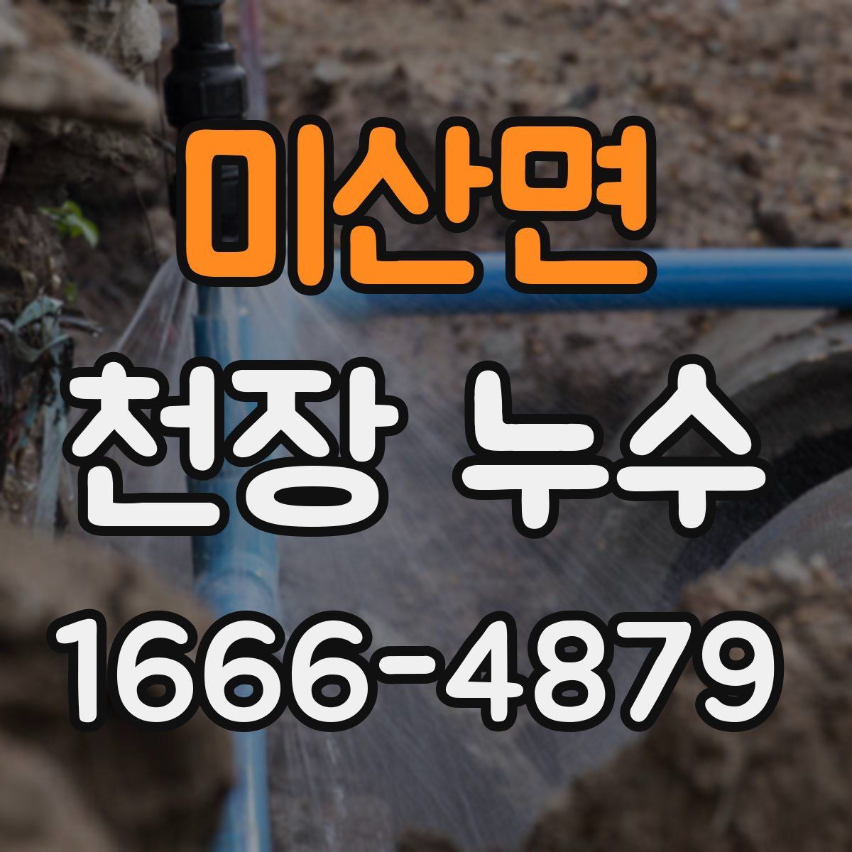 미산면 천장 누수