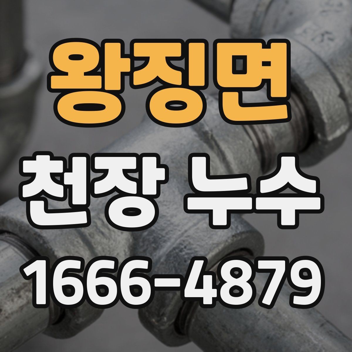 왕징면 천장 누수 천장 누수 원인 찾기 전 준비하면 좋은 것