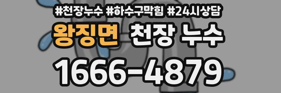 왕징면 천장 누수