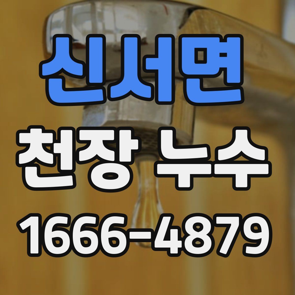 신서면 천장 누수 얼룩이 계속 번질 때 대응