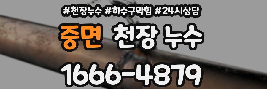 중면 천장 누수