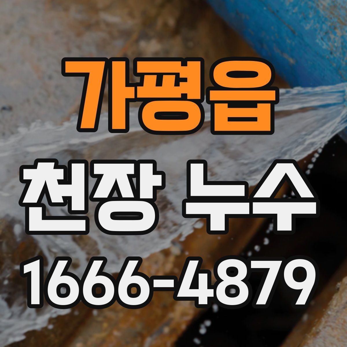 가평읍 천장 누수 천장에 물이 차는 소리가 들릴 때