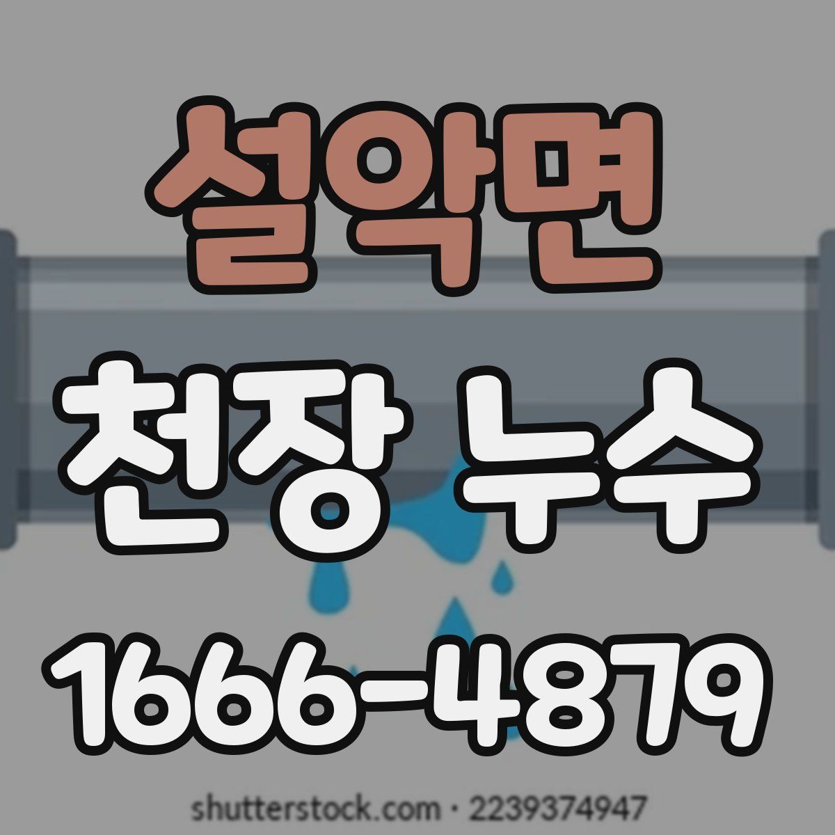 설악면 천장 누수