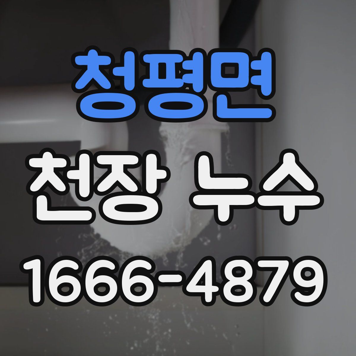 청평면 천장 누수