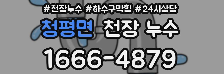 청평면 천장 누수