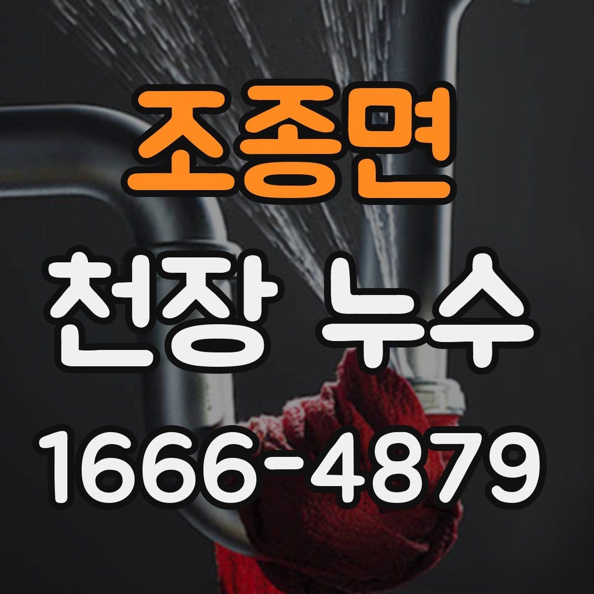 조종면 천장 누수 배수 호스 문제로 천장에 물자국이 생길 때