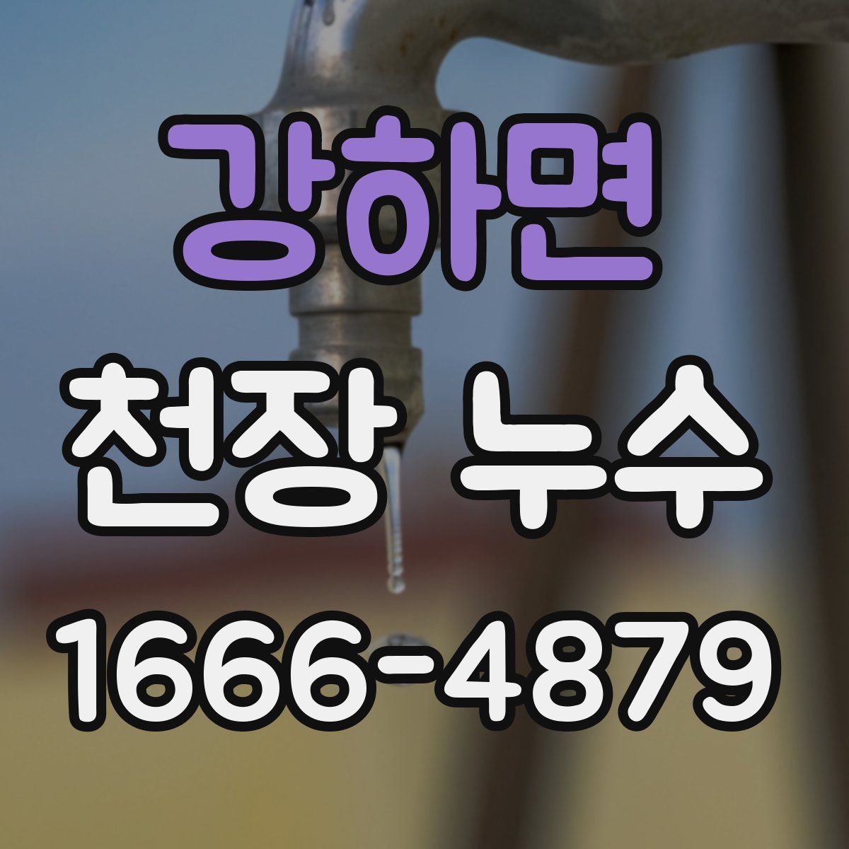 강하면 천장 누수