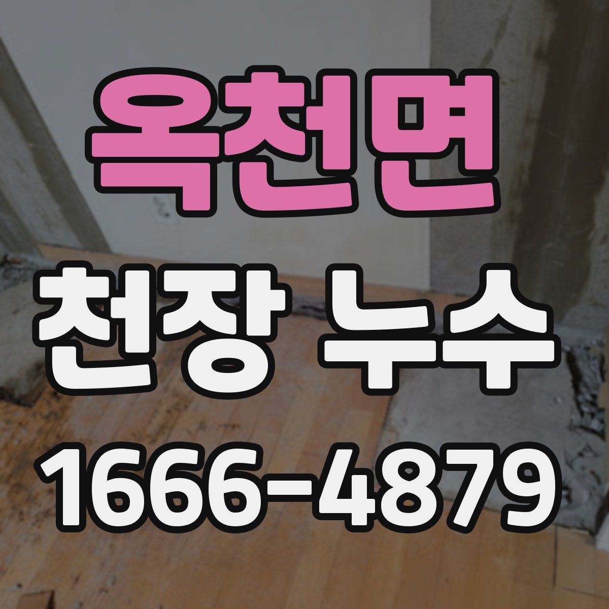 옥천면 천장 누수