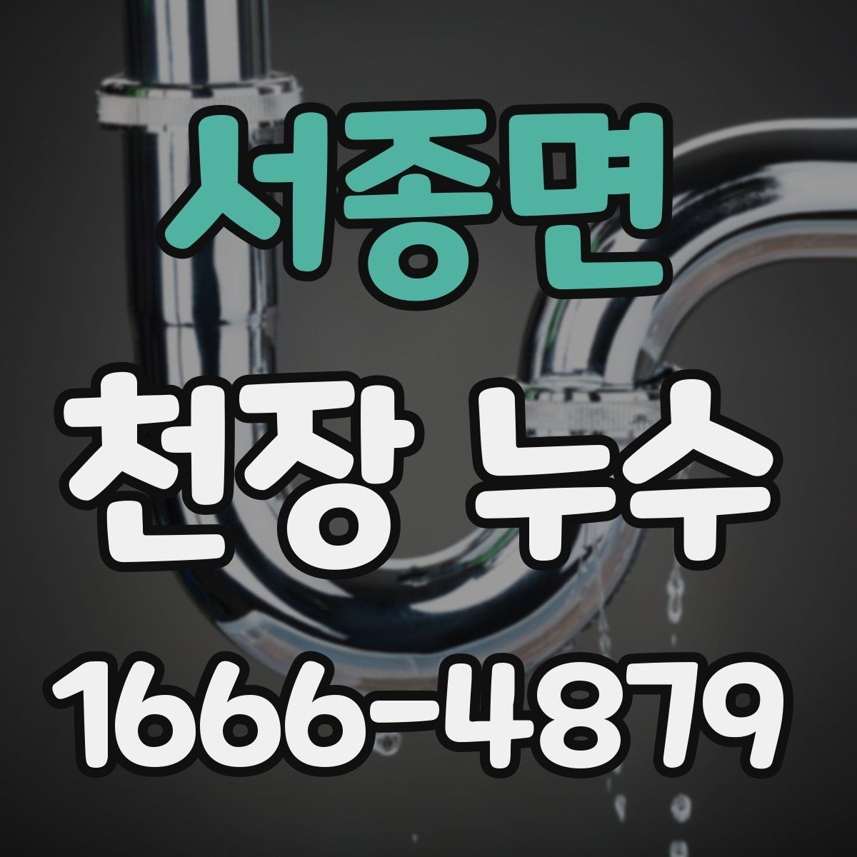 서종면 천장 누수 환기구 주변에서만 물이 맺힐 때 원인 정리