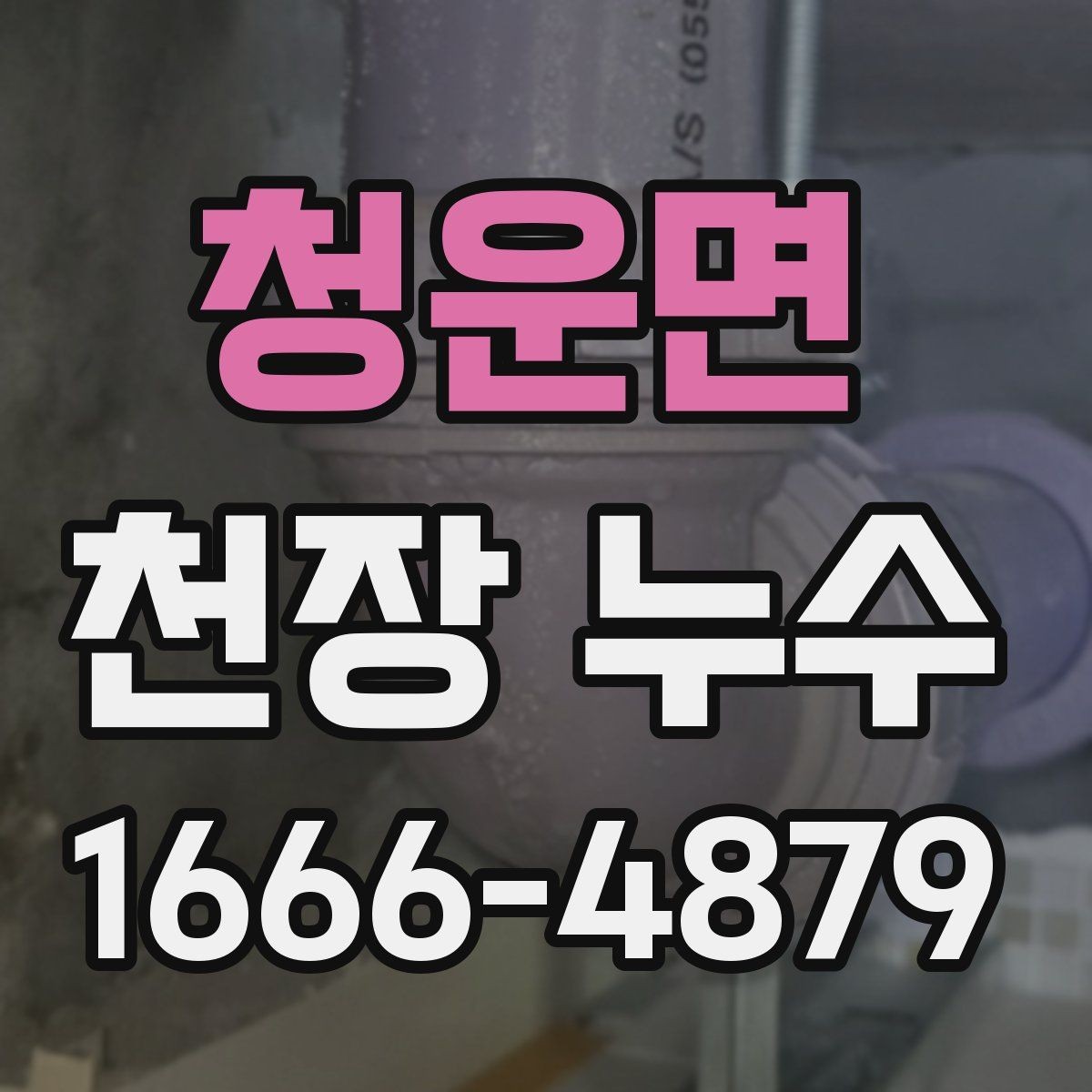 청운면 천장 누수 원인을 정확히 찾는 것이 먼저입니다