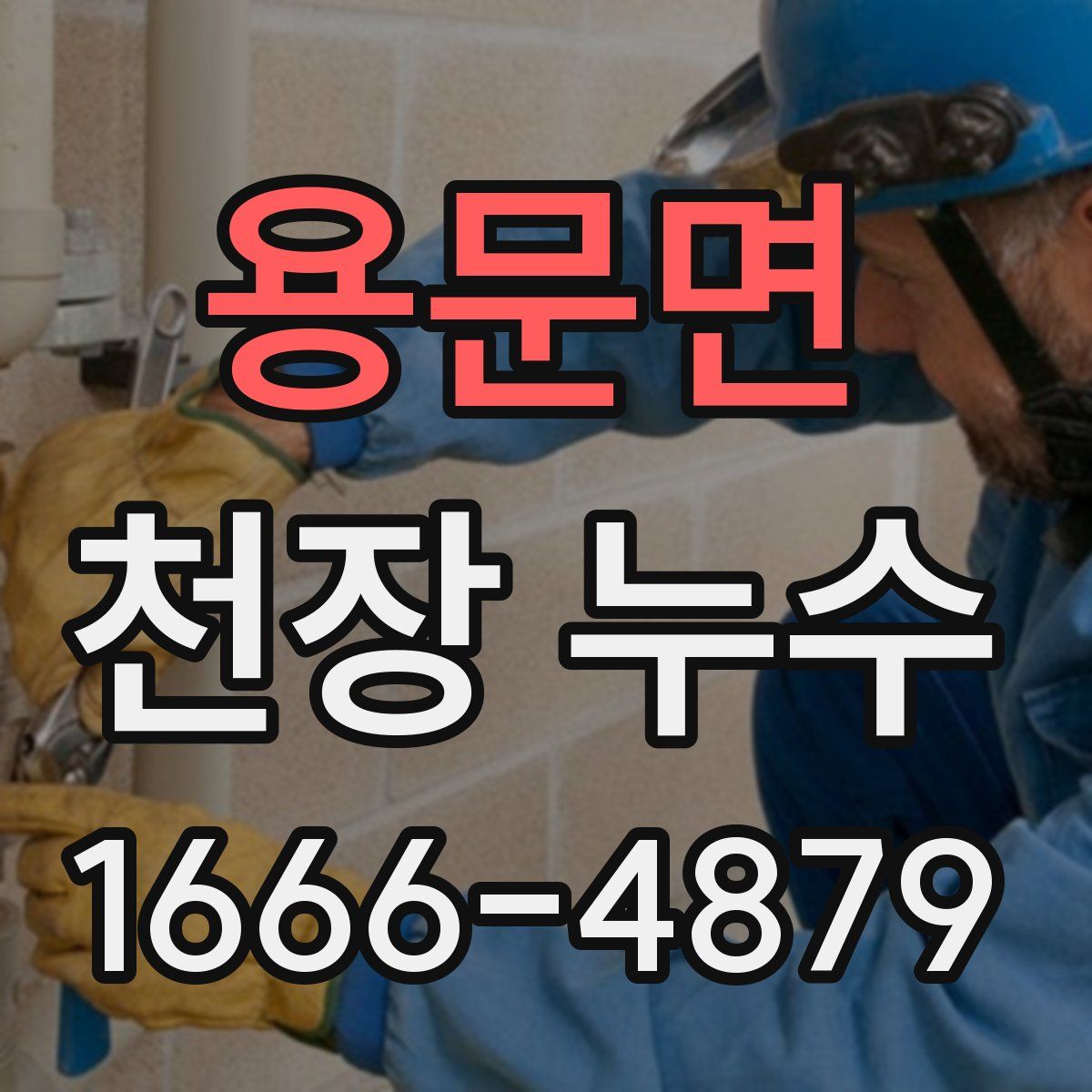 용문면 천장 누수