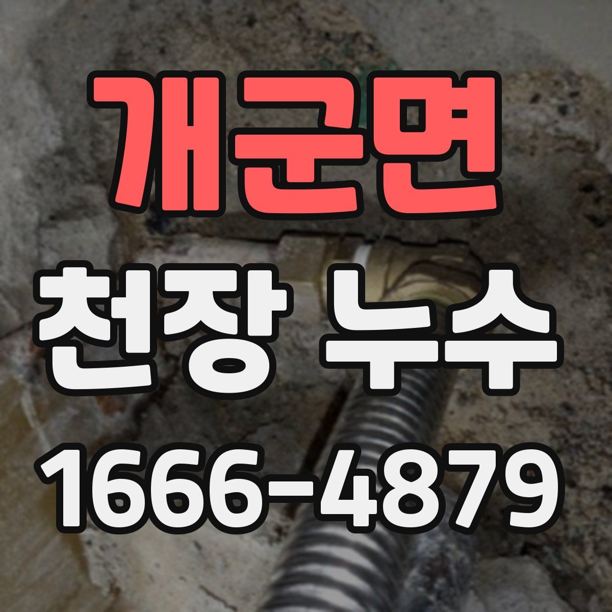 개군면 천장 누수