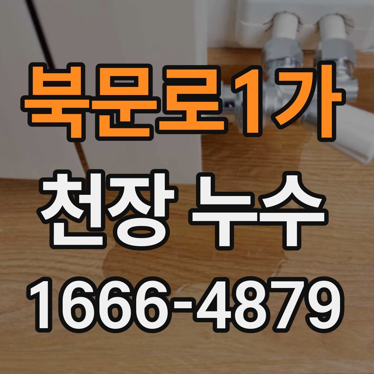 북문로1가 천장 누수