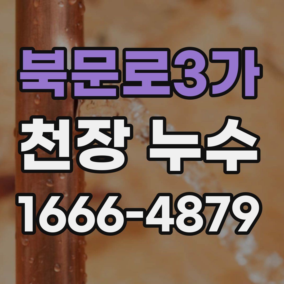 북문로3가 천장 누수 천장 재질이 부풀면 내부에 물이 찼을 수 있어요