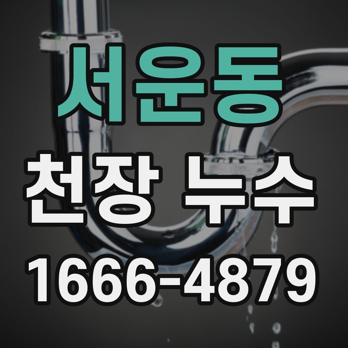 서운동 천장 누수 결로의 결정적 차이