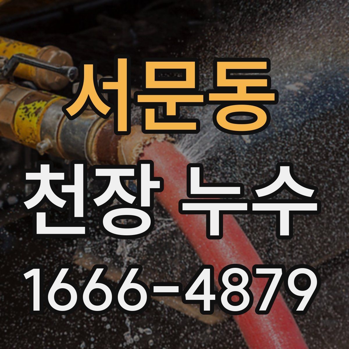 서문동 천장 누수 집이 눅눅해졌다면 원인 점검
