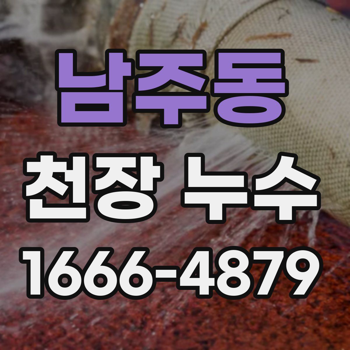 남주동 천장 누수