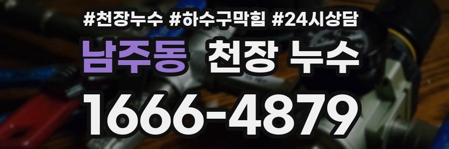 남주동 천장 누수