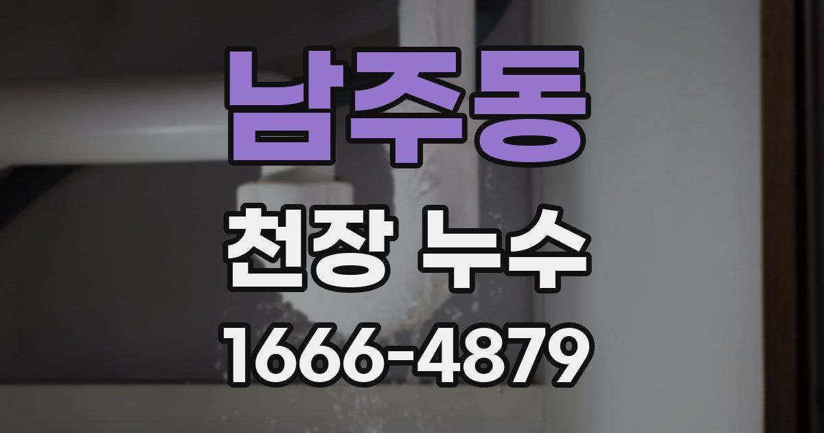 남주동 천장 누수