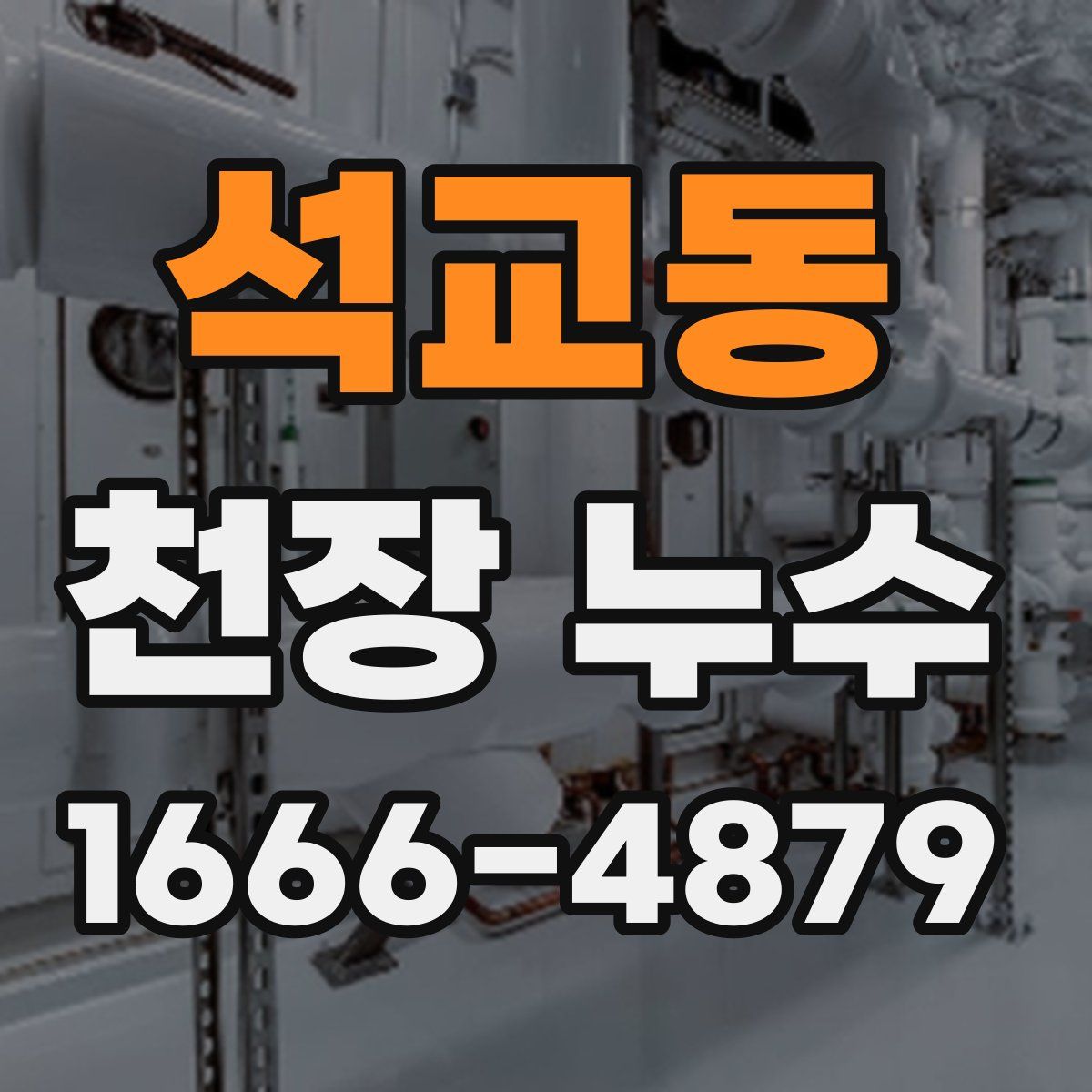 석교동 천장 누수