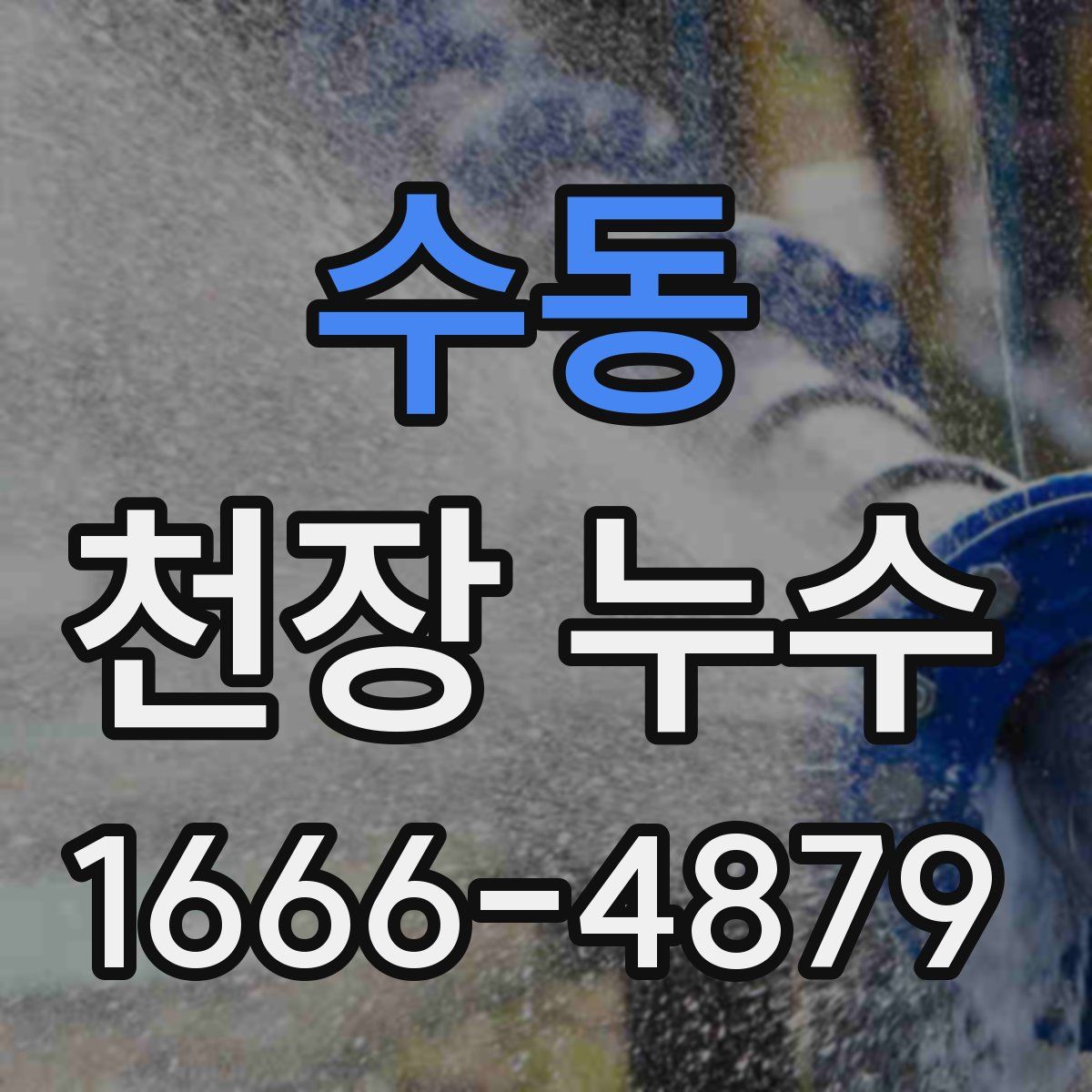 수동 천장 누수