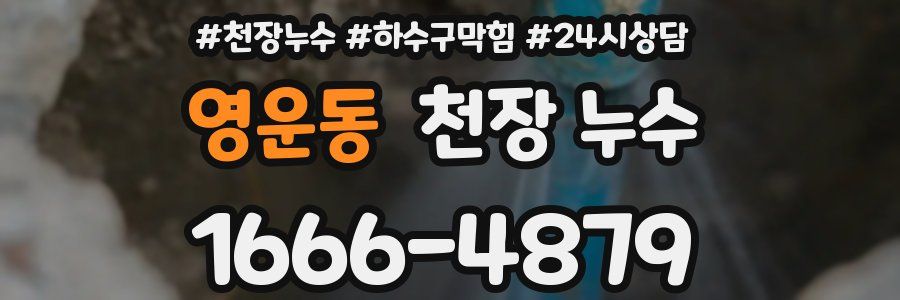 영운동 천장 누수