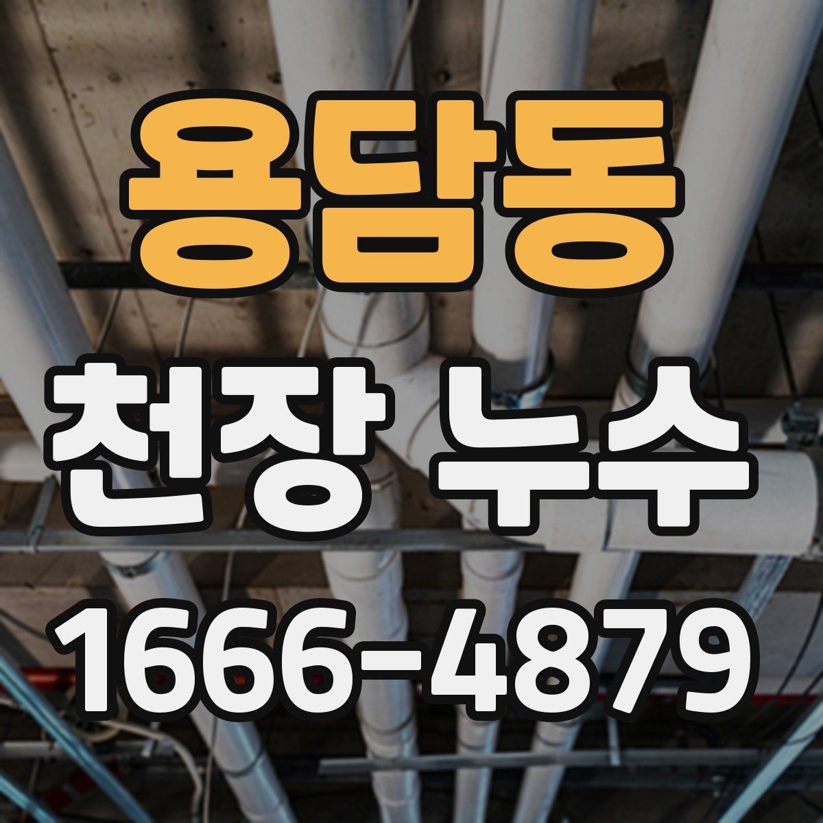 용담동 천장 누수 발견 시간과 상황을 메모해두세요