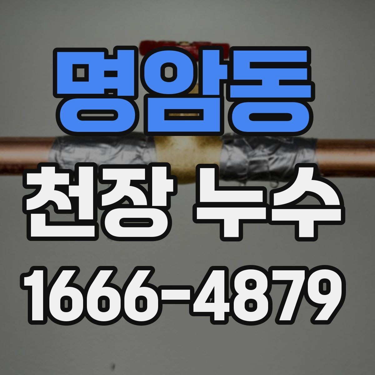 명암동 천장 누수 인한 2차 피해를 막는 방법