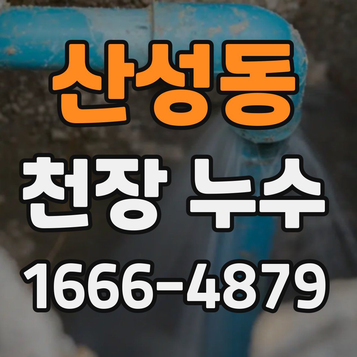 산성동 천장 누수