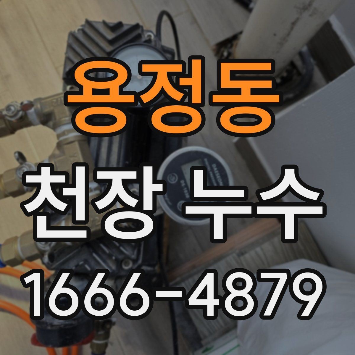용정동 천장 누수 젖은 천장 아래 전기제품은 어떻게 해야 할까