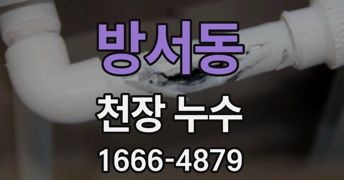 방서동 천장 누수